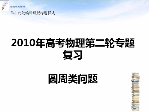 资料省2019版高三物理高考二轮复习：圆周类专题..ppt