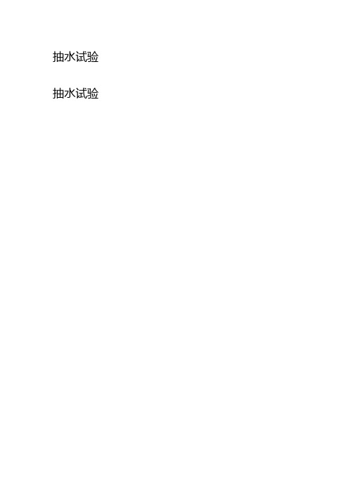 抽水试验
