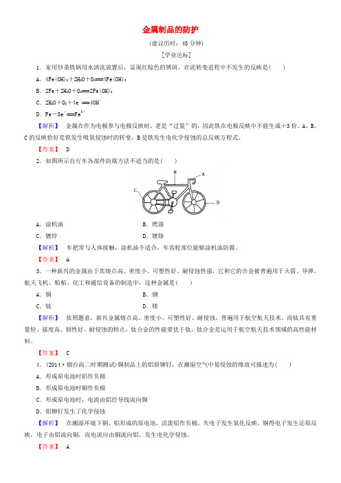 高中化学主题4熟悉生活中的材料课题4金属制品的防护学业分层测评鲁科版选修1