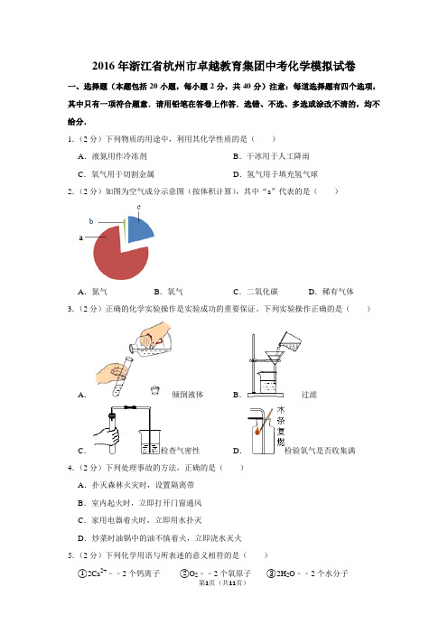 2016年浙江省杭州市卓越教育集团中考化学模拟试卷