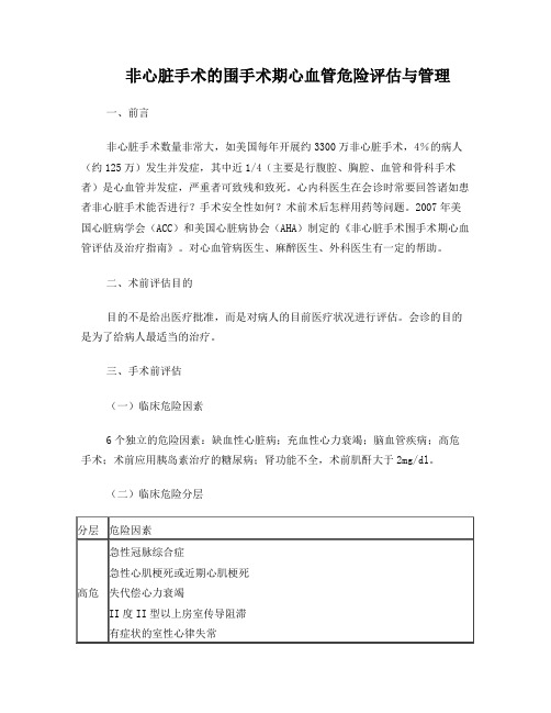 非心脏手术的围手术期心血管危险评估与管理