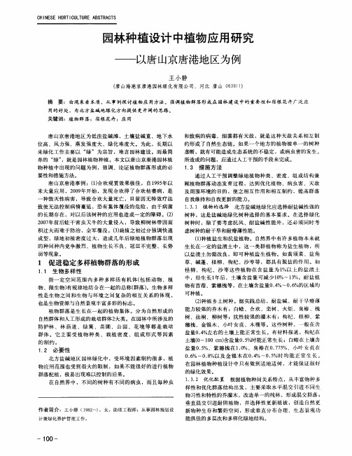 园林种植设计中植物应用研究——以唐山京唐港地区为例