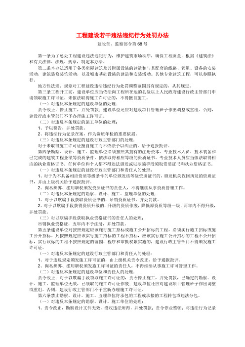 工程建设若干违法违纪行为处罚办法(建设部监察部令第68号)