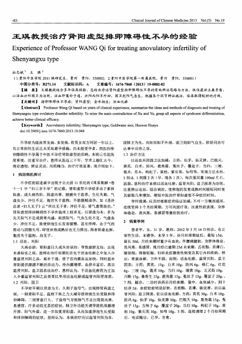 王琪教授治疗肾阳虚型排卵障碍性不孕的经验