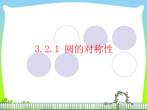 北师大版九年级数学下册圆的对称性课件(共18张PPT)