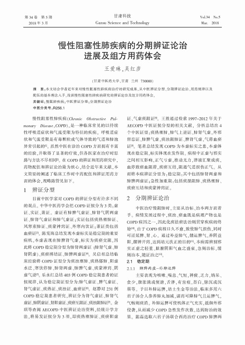 慢性阻塞性肺疾病的分期辨证论治进展及组方用药体会
