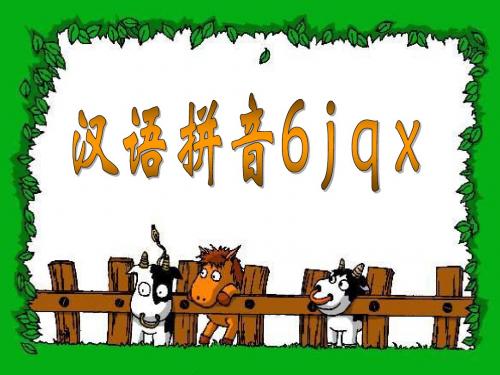 汉语拼音学习jqx(苏教版小学一年级上语文教学课件)_图文