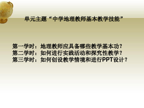 地理教师应该具备哪些教学基本技能汇总