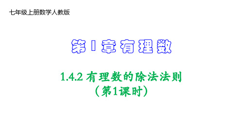 人教版七年级数学上册1.有理数的除法法则(第1课时)课件