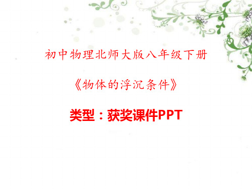 初中物理北师大版八年级下册物体的浮沉条件 课件PPT