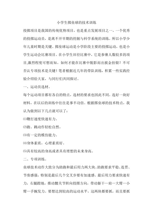 浅谈小学掷垒球运动员的技术训练