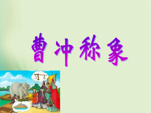 人教部编版语文《曹冲称象》PPT优质课件3