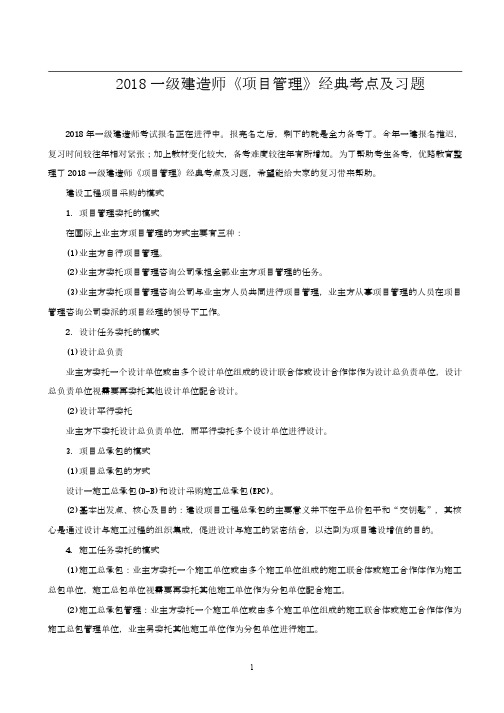 2018一级建造师《项目管理》经典考点及习题