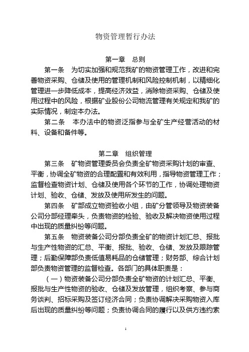 【制度范例】矿业股份有限公司物资管理暂行办法(WORD18页)
