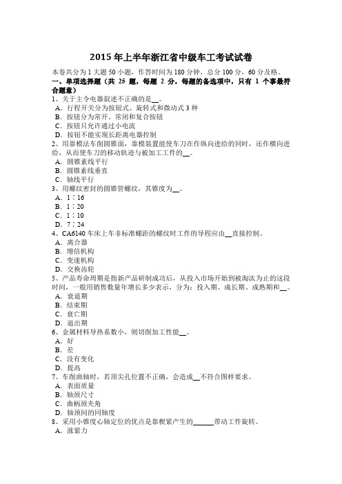 2015年上半年浙江省中级车工考试试卷