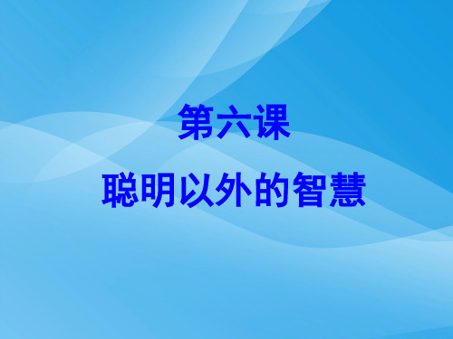 聪明以外的智慧ppt优秀课件8 教科版