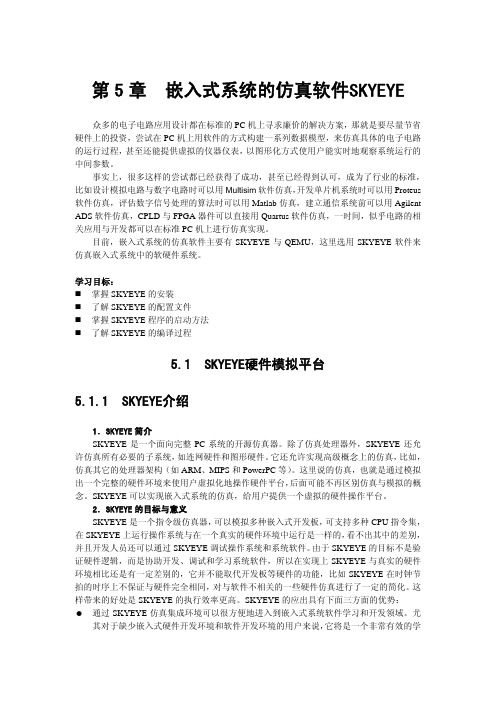 第5章嵌入式系统的仿真软件Skyeye(排版)
