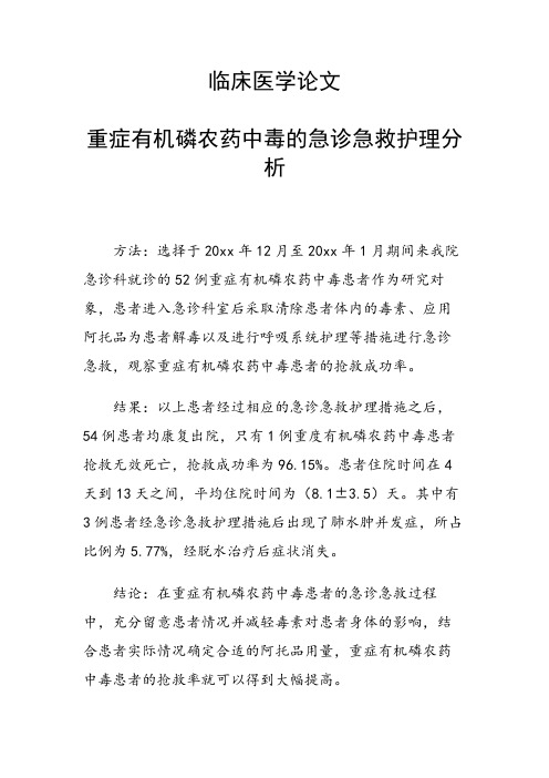 课题研究论文：重症有机磷农药中毒的急诊急救护理分析