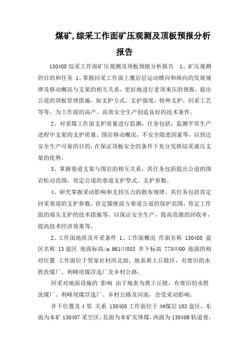 煤矿,综采工作面矿压观测及顶板预报分析报告