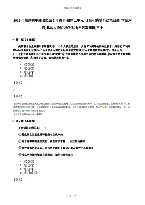 2019年精选初中政治思品七年级下册[第二单元 让我们真情互动第四课 学会沟通]北师大版知识点练习[含答案解