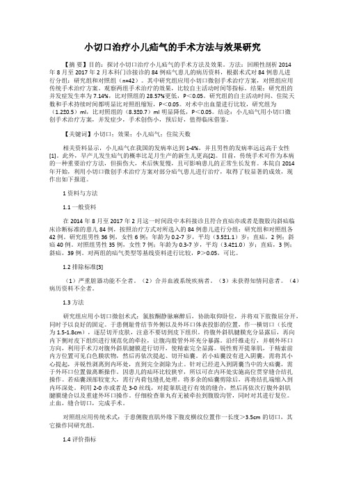 小切口治疗小儿疝气的手术方法与效果研究