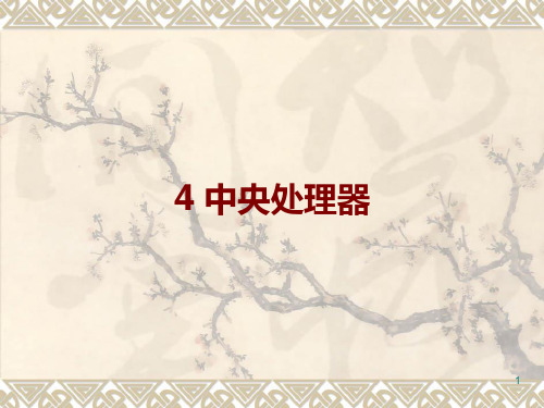 计算机硬件基础4中央处理器(对应教材第3章)PPT课件