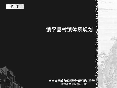 镇平县村镇体系规划汇报