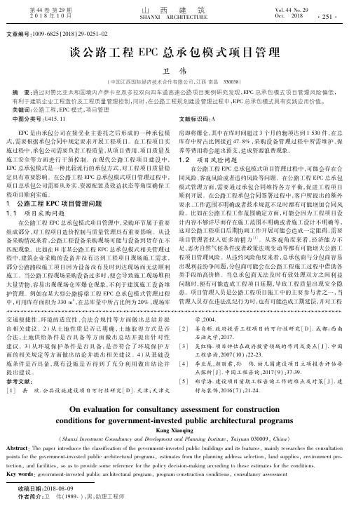 谈公路工程EPC总承包模式项目管理