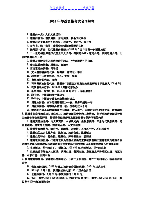 导游资格考试名词解释