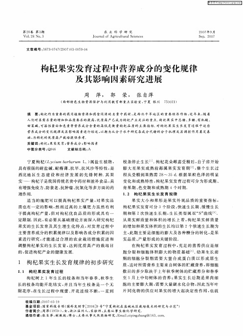枸杞果实发育过程中营养成分的变化规律及其影响因素研究进展