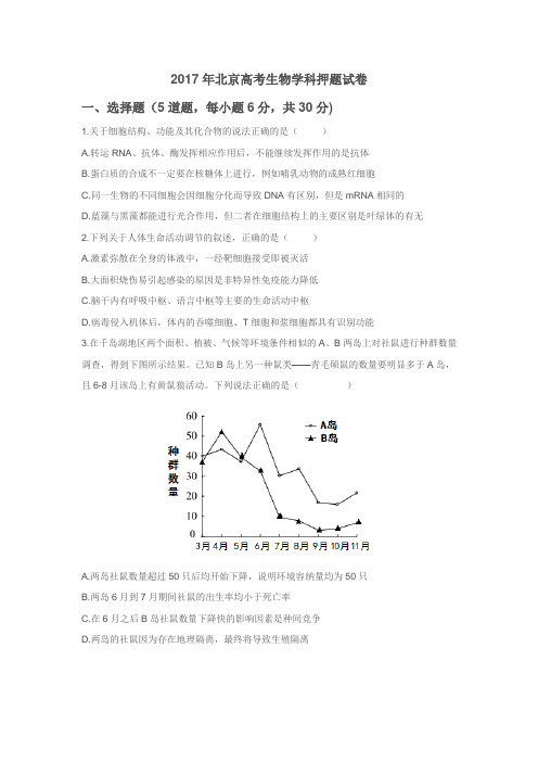 【北京卷】2017年高考押题卷理科综合试题