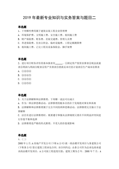 2019年最新专业知识与实务答案与题目二