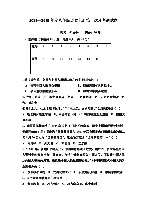 部编人教版2018-2019学年八年级历史上册第一次月考试卷及答案