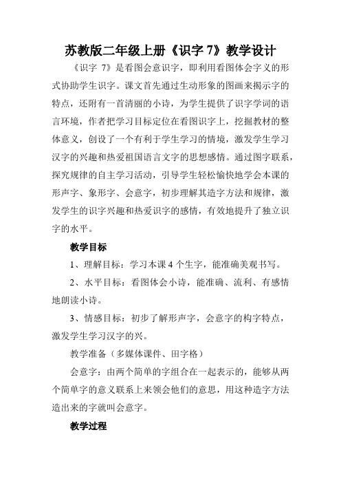 苏教小学语文二年级上册《 识字7 亭停闻鸟鸣》教案_1