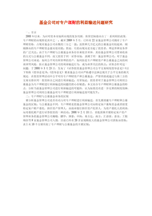 基金公司对专户理财的利益输送问题研究