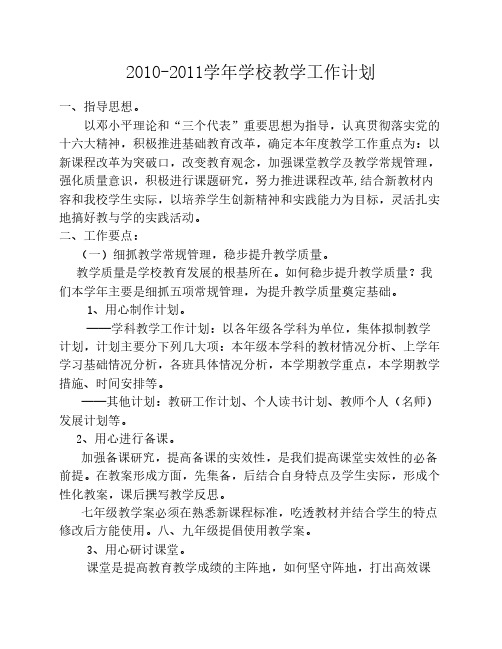2010-2011学年学校教学工作计划
