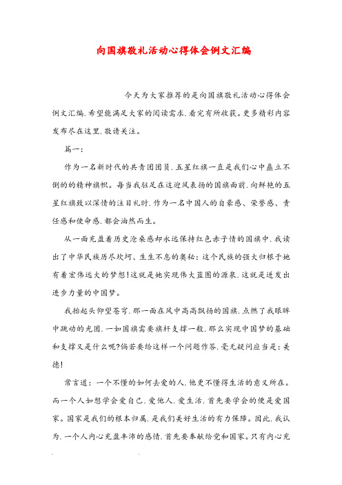 向国旗敬礼活动心得体会例文(汇编)