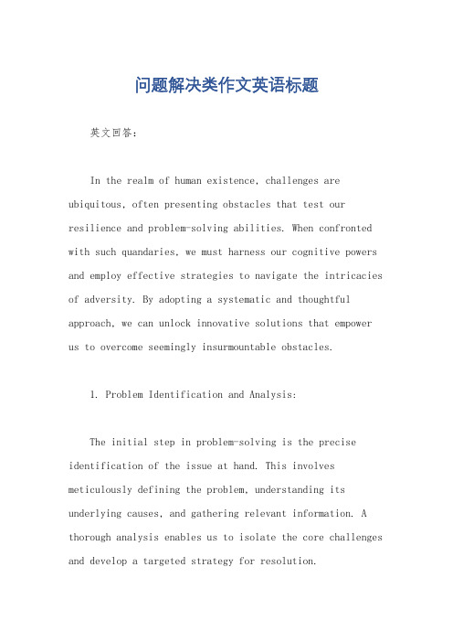 问题解决类作文英语标题