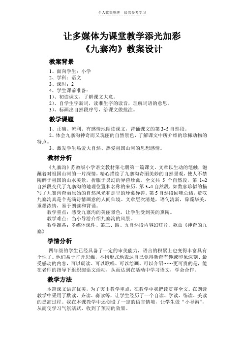 让多媒体为课堂教学添光加彩《九寨沟》教案设计
