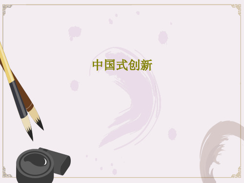 中国式创新44页PPT