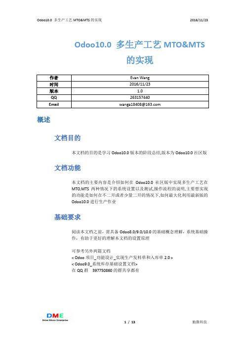 Odoo10.0多生产工艺MTOMTS的实现