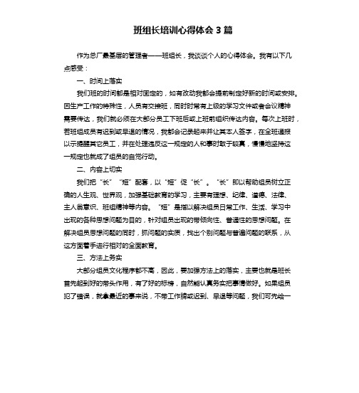班组长培训心得体会3篇