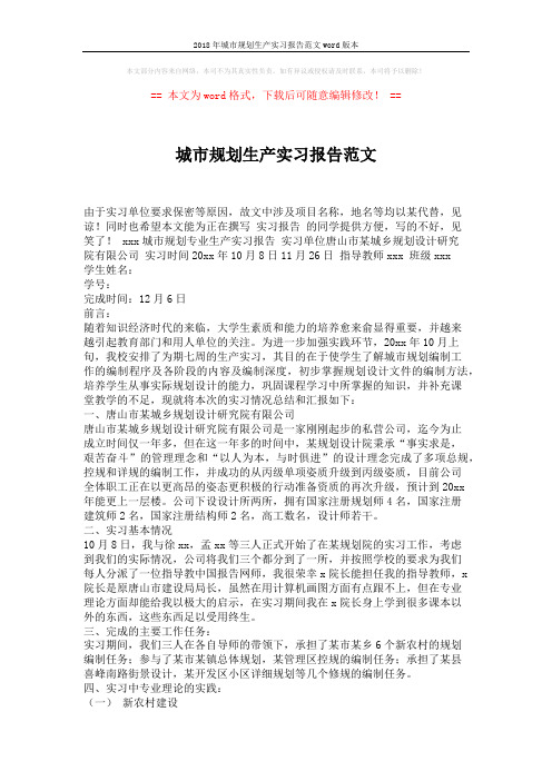 2018年城市规划生产实习报告范文word版本 (2页)