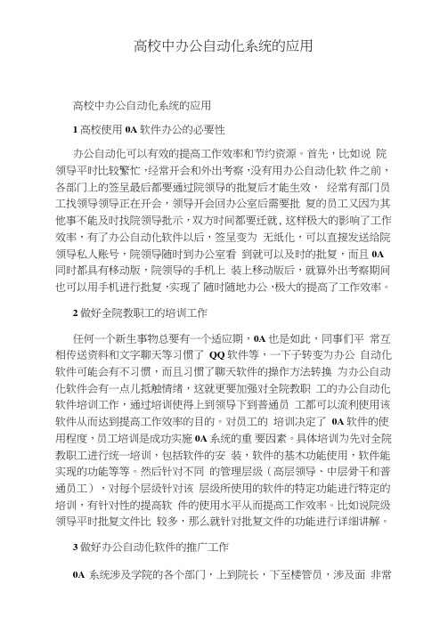 高校中办公自动化系统的应用