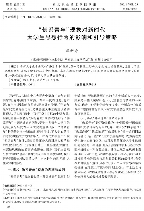 “佛系青年”现象对新时代大学生思想行为的影响和引导策略