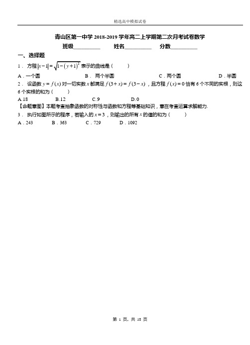 青山区第一中学2018-2019学年高二上学期第二次月考试卷数学