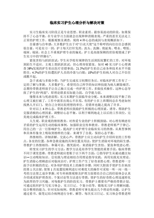 临床实习护生心理分析与解决对策