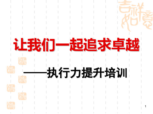 执行力提升培训教材(PPT 87页)