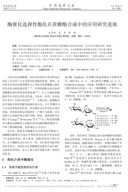 酶催化选择性酯化在蔗糖酯合成中的应用研究进展