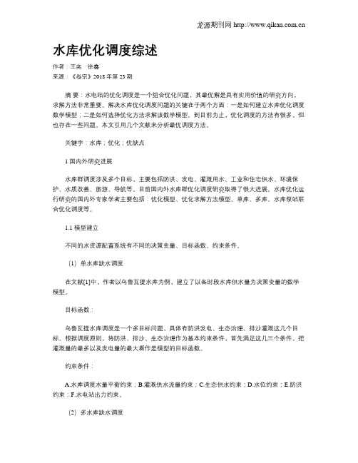 水库优化调度综述